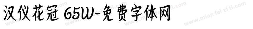 汉仪花冠 65W字体转换